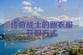 传奇战士的新衣服获取方式