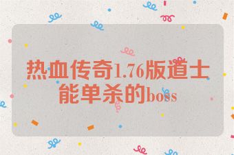 热血传奇1.76版道士能单杀的boss