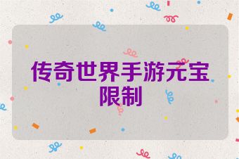 传奇世界手游元宝限制