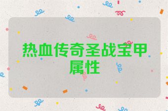 热血传奇圣战宝甲属性