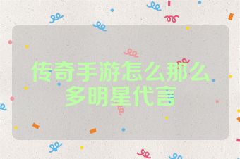 传奇手游怎么那么多明星代言