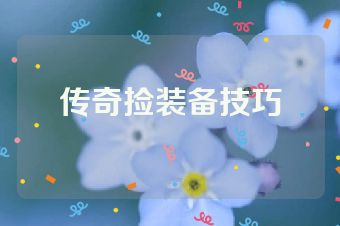 传奇捡装备技巧