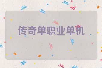 传奇单职业单机