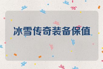 冰雪传奇装备保值
