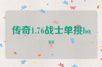 传奇1.76战士单挑boss