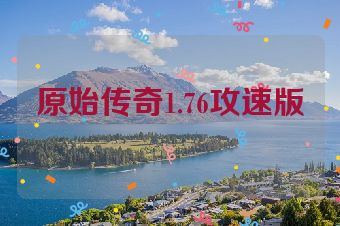原始传奇1.76攻速版