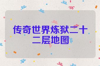 传奇世界炼狱二十二层地图