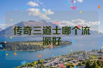 传奇三道士哪个流派好