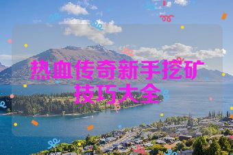 热血传奇新手挖矿技巧大全