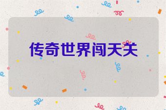 传奇世界闯天关
