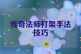 传奇法师打架手法技巧