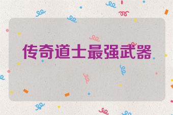 传奇道士最强武器