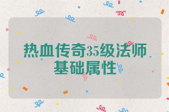 热血传奇35级法师基础属性