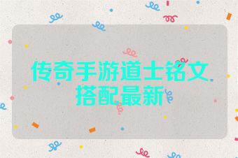 传奇手游道士铭文搭配最新