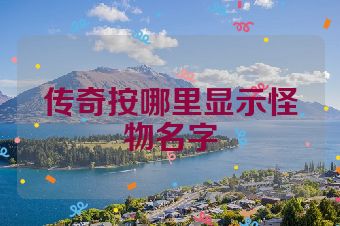 传奇按哪里显示怪物名字
