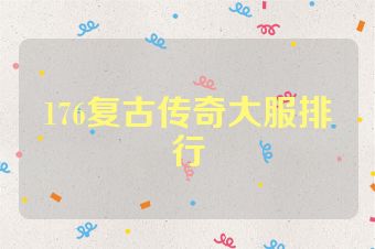 176复古传奇大服排行