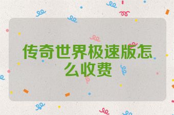 传奇世界极速版怎么收费