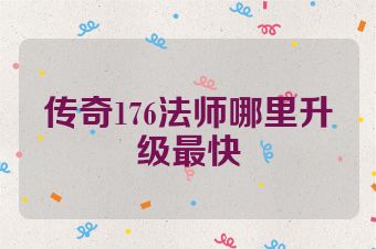 传奇176法师哪里升级最快