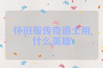 怀旧服传奇道士用什么英雄