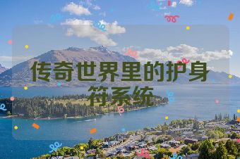 传奇世界里的护身符系统