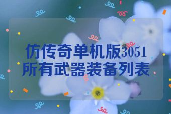 仿传奇单机版3051所有武器装备列表