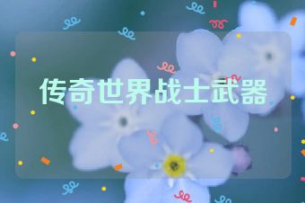 传奇世界战士武器
