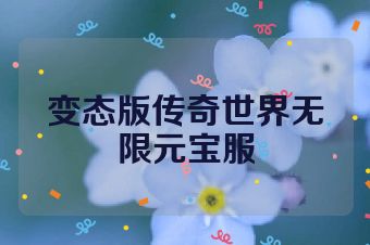 变态版传奇世界无限元宝服
