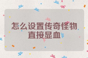 怎么设置传奇怪物直接显血