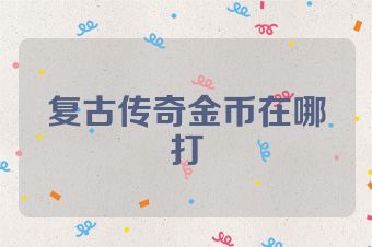 复古传奇金币在哪打
