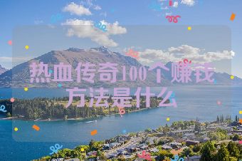热血传奇100个赚钱方法是什么