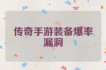 传奇手游装备爆率漏洞