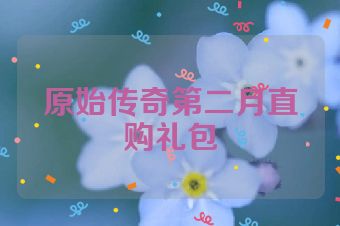原始传奇第二月直购礼包