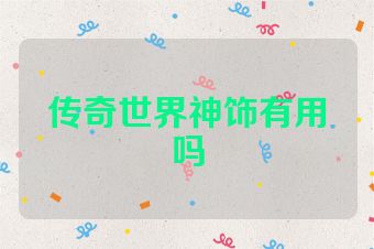 传奇世界神饰有用吗