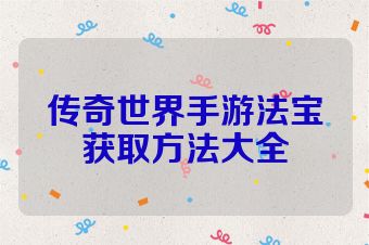 传奇世界手游法宝获取方法大全