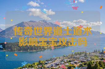 传奇世界道士道术影响宝宝攻击吗