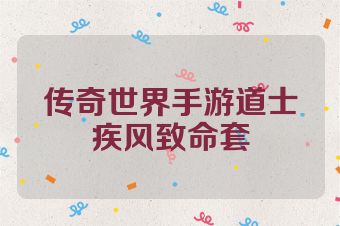 传奇世界手游道士疾风致命套