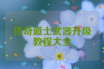 传奇道士武器升级教程大全