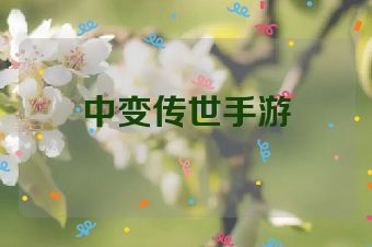 中变传世手游