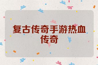 复古传奇手游热血传奇