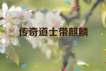 传奇道士带麒麟