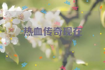 热血传奇现在