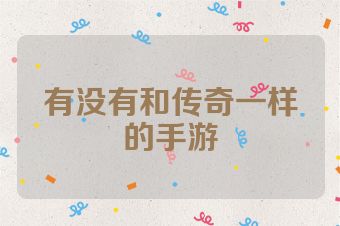 有没有和传奇一样的手游