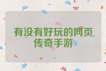 有没有好玩的网页传奇手游