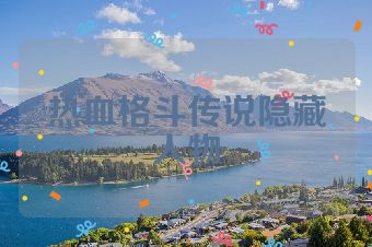 热血格斗传说隐藏人物
