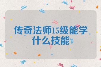 传奇法师15级能学什么技能