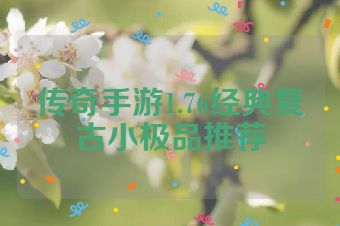 传奇手游1.76经典复古小极品推荐