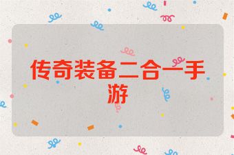 传奇装备二合一手游