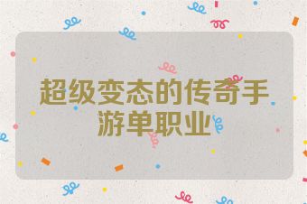 超级变态的传奇手游单职业