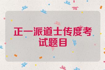 正一派道士传度考试题目