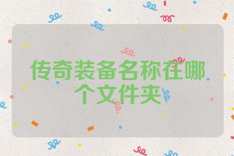 传奇装备名称在哪个文件夹